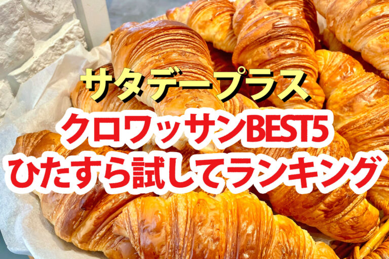 【サタプラ】クロワッサンひたすら試してランキングBEST5【サタデープラス】