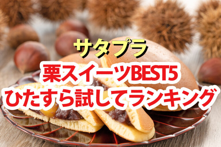 【サタプラ】栗スイーツひたすら試してランキング2025ベスト5