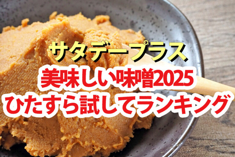 【サタプラ】味噌ひたすら試してランキング2025ベスト5【サタデープラス】