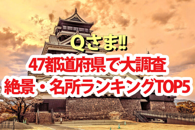 【Qさま】絶景・名所ランキング47都道府県別ベスト5順位結果一覧