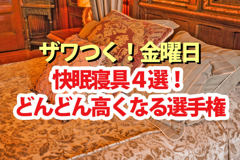 【ざわつく金曜日】快眠寝具4選の値段(枕 マットレス パジャマ 掛け布団)どんどん高くなる選手権