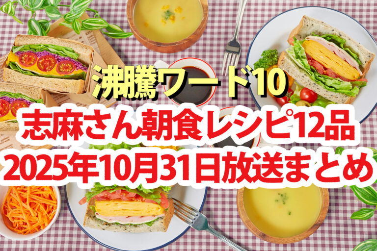 【沸騰ワード10】志麻さんレシピ朝食料理12品まとめ(2025年10月31日)北村匠海 林裕太 なすなかにし中西茂樹