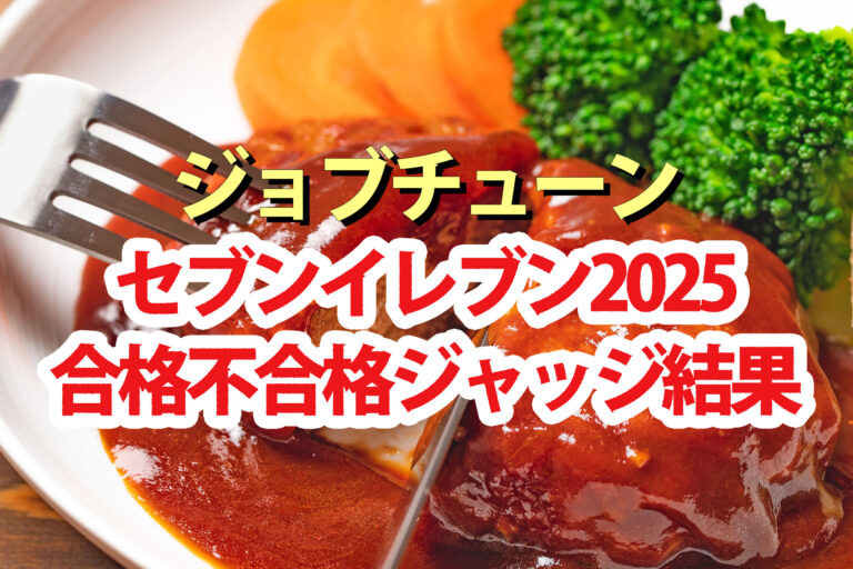 【ジョブチューン】セブンイレブンランキング2025合格不合格ジャッジ結果