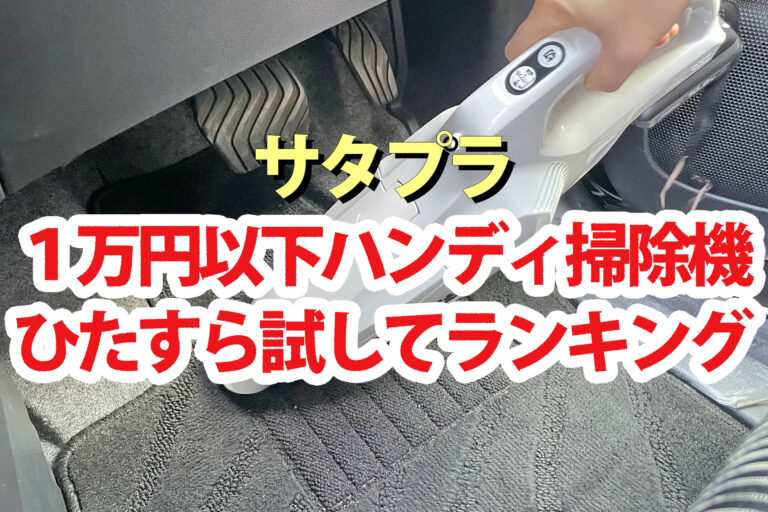 【サタプラ】掃除機1万円以下ハンディタイプひたすら試してランキングBEST5