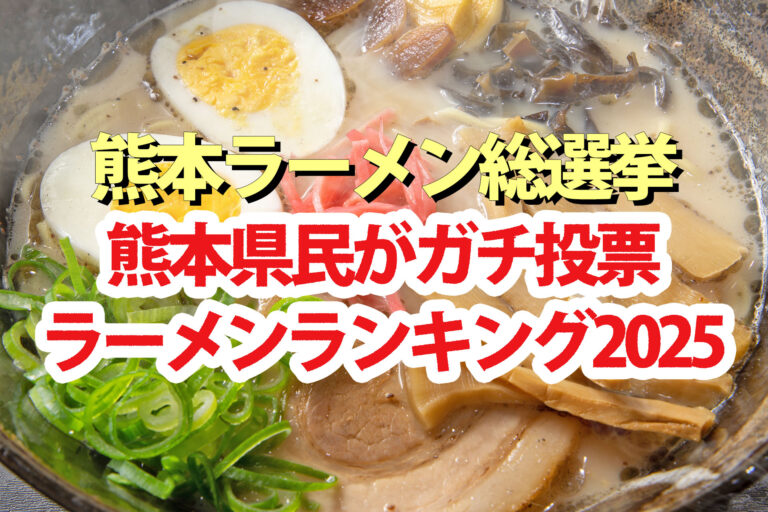 【熊本ラーメン総選挙2025】ランキングBEST15結果 熊本県民がガチ投票