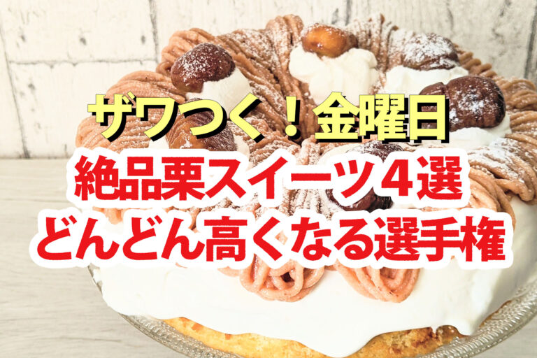 【ざわつく金曜日】栗スイーツ4選の値段(栗きんとんモンブラン大福/丹波栗のマロンケーキ/丹波栗の焼き菓子/栗まんじゅう)どんどん高くなる選手権