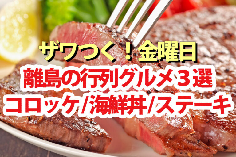 【ざわつく金曜日】離島グルメ3選 五島牛コロッケ 海鮮丼 壱岐牛サーロインステーキ