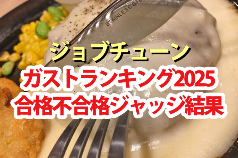 【ジョブチューン】ガスト2025ランキング合格不合格ジャッジ結果