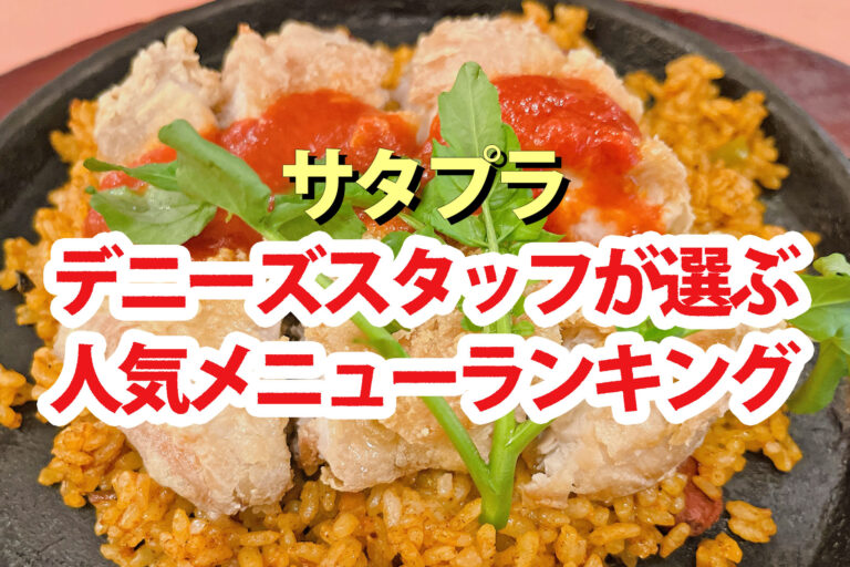【サタプラ】デニーズスタッフおすすめ人気メニューランキング2025