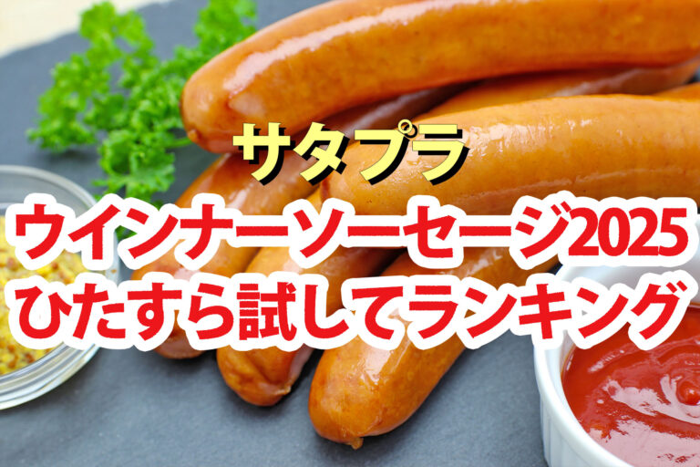 【サタプラ】ウインナーソーセージひたすら試してランキング2025ベスト5