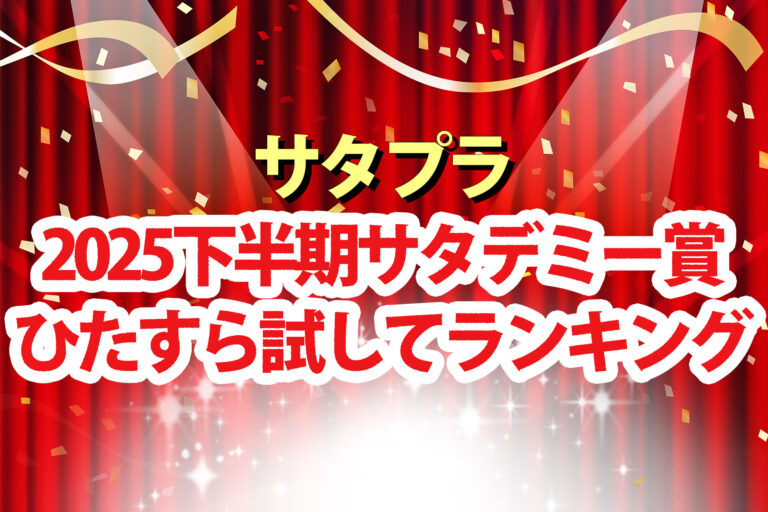 【サタプラ】サタデミー賞2025下半期ひたすら試してランキング大賞一覧
