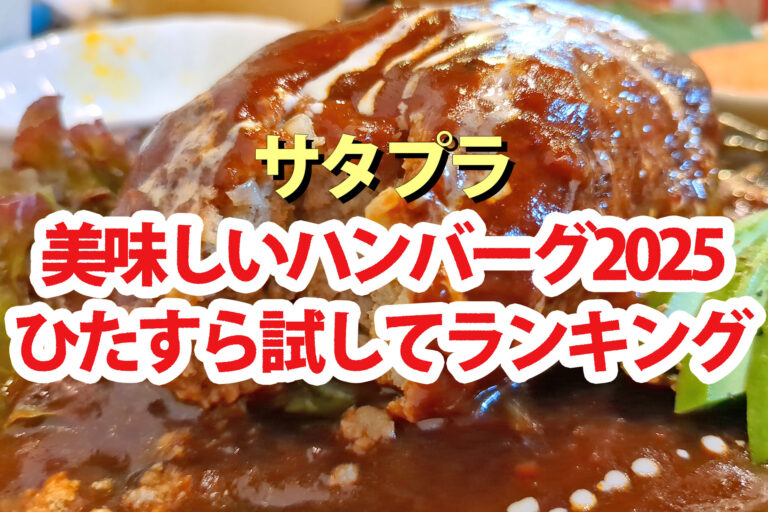 【サタプラ】ハンバーグひたすら試してランキング2025ベスト5