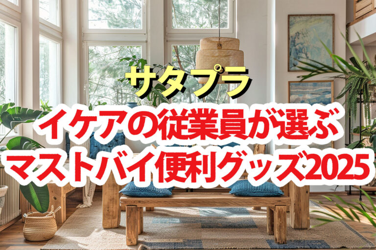 【サタプラ】イケア従業員おすすめ冬のマストバイ便利グッズ2025