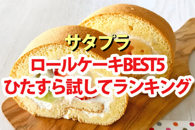 【サタプラ】ロールケーキひたすら試してランキング2025ベスト5