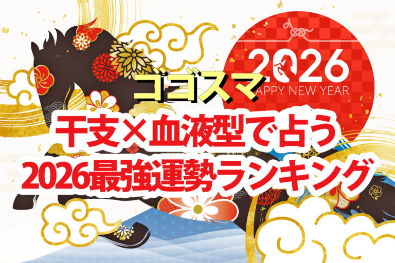 【ゴゴスマ】占い2026運勢ランキング干支×血液型で水晶玉子が占う1位～48位の結果
