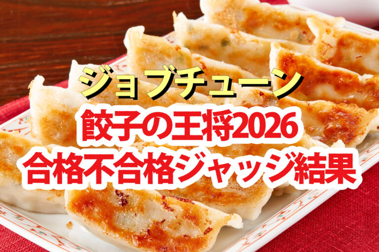 【ジョブチューン】餃子の王将2026ランキング合格不合格ジャッジ結果