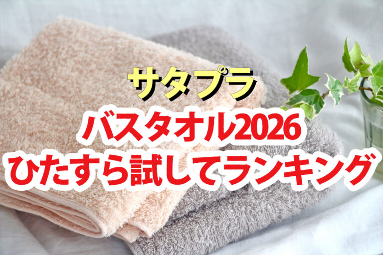 【サタプラ】バスタオルひたすら試してランキング2026ベスト5