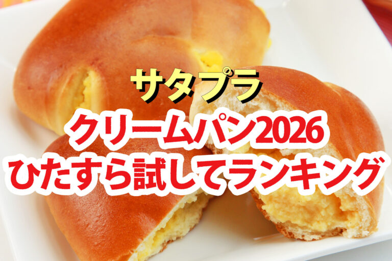 【サタプラ】クリームパンひたすら試してランキング2026ベスト5