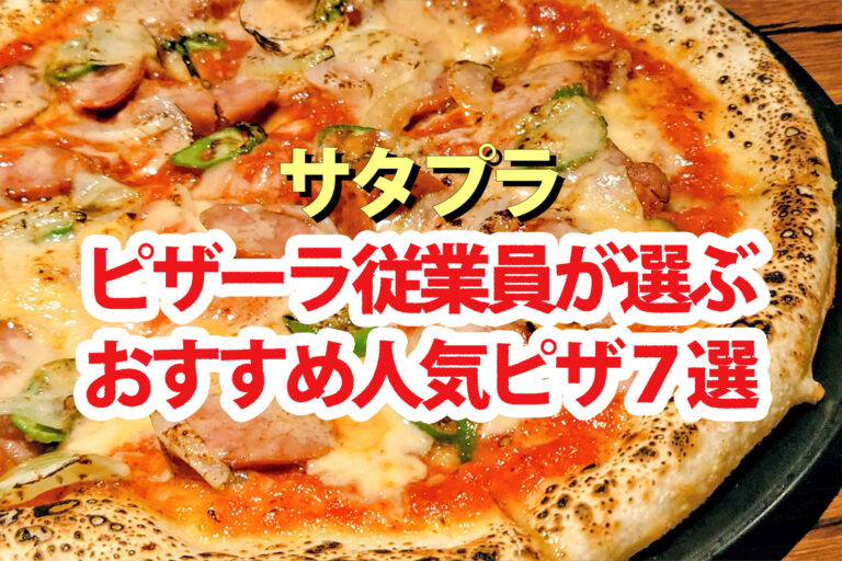【サタプラ】ピザーラスタッフおすすめ2026人気ピザ7選