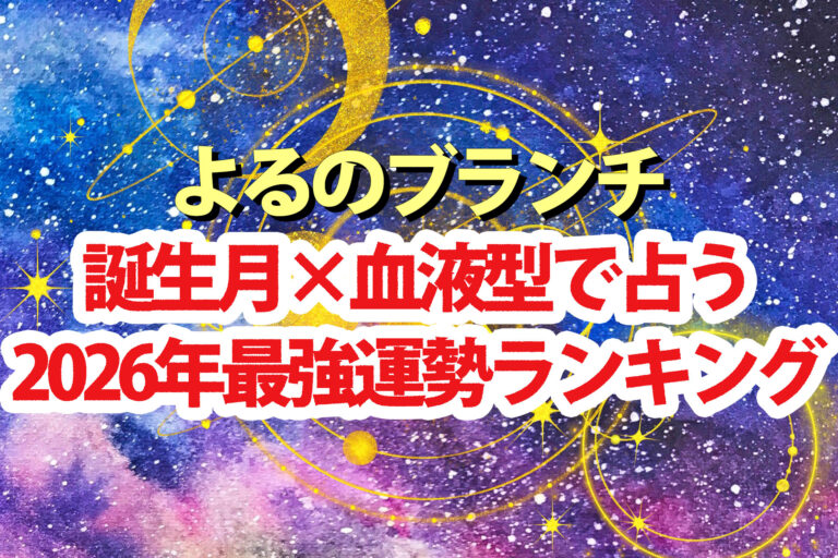 【よるのブランチ】占い2026運勢ランキング結果 誕生月×血液型でアポロン山崎が占う1位～48位の順位一覧