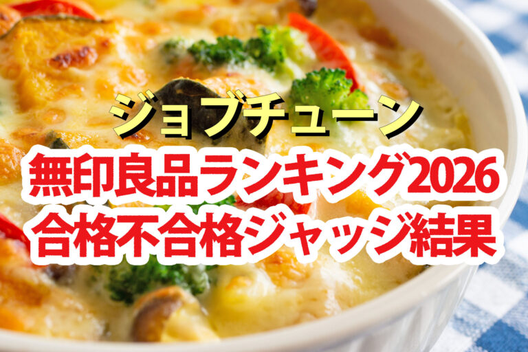 【ジョブチューン】無印良品2026食品ランキング合格不合格ジャッジ結果
