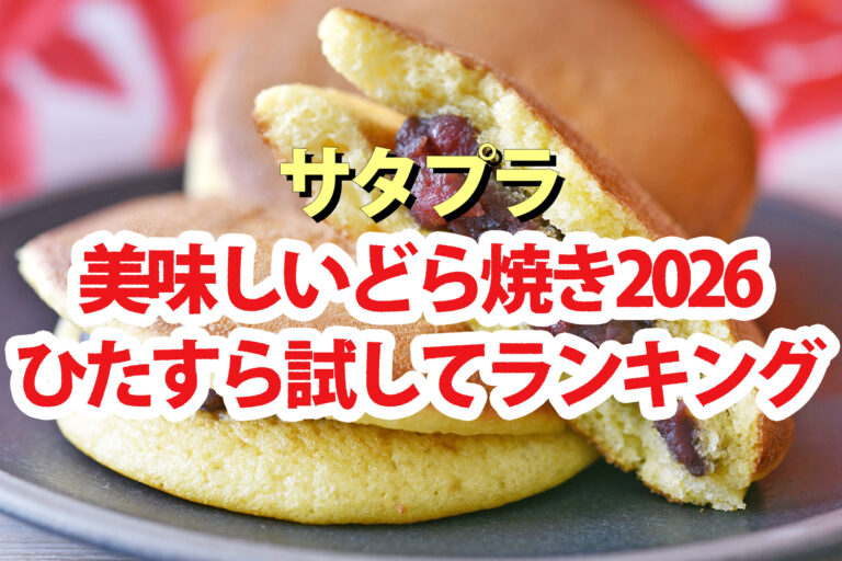 【サタプラ】どら焼きひたすら試してランキング2026ベスト5
