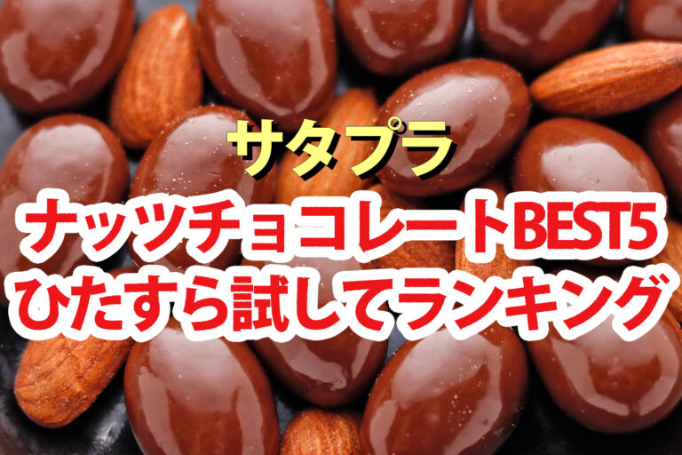 【サタプラ】ナッツチョコレートひたすら試してランキングBEST5