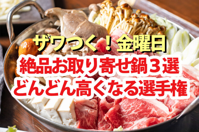 【ざわつく金曜日】絶品お取り寄せ鍋3選(水炊き/クエ鍋/しゃぶしゃぶ)どんどん高くなる選手権