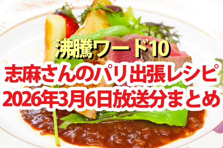 【沸騰ワード10】志麻さんレシピパリ出張料理10品まとめ(2026年3月6日)杏