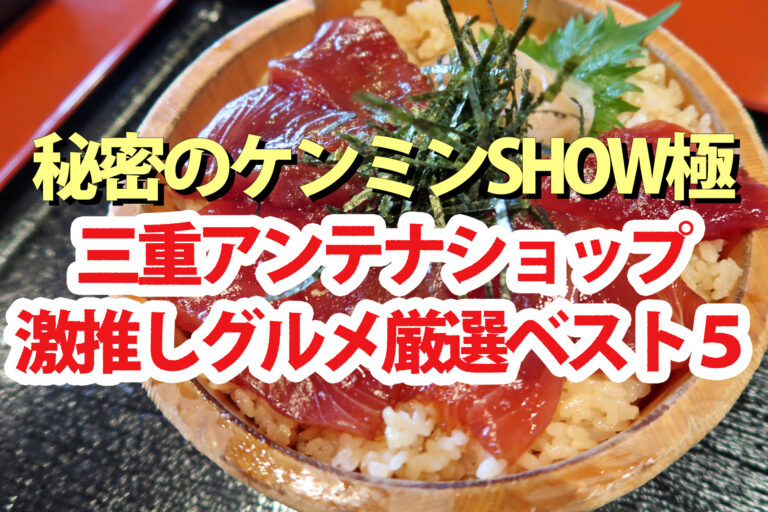 【ケンミンショー】三重グルメBEST5『三重テラス』アンテナショップおすすめ