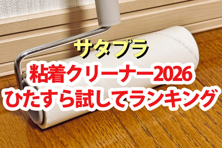 【サタプラ】粘着クリーナーひたすら試してランキング2026ベスト5