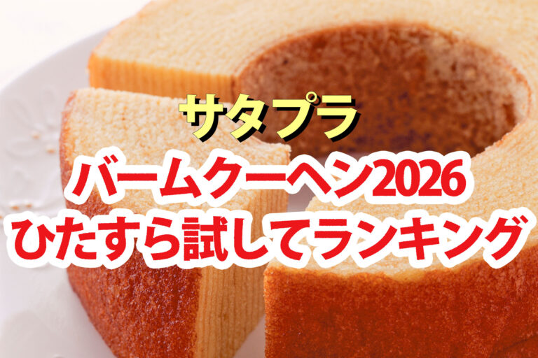 【サタプラ】バームクーヘンひたすら試してランキング2026ベスト5