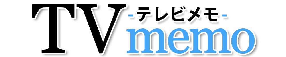 テレビメモ
