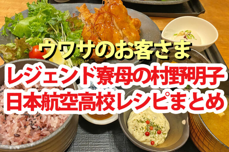 【ウワサのお客さま】レジェンド寮母の日本航空高校飯レシピまとめ(2026年3月6日)村野明子さん料理