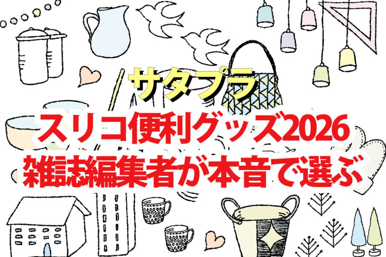 【サタプラ】3COINS(スリコ)便利グッズ2026雑誌編集者が本音で選ぶ